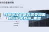 判断草莓视频黄色在线观看机是否需要加氟的几个小妙招_重复