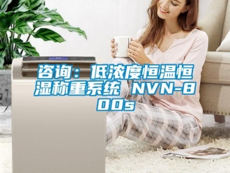 知识百科咨询：低浓度恒温恒湿称重系统 NVN-800s