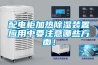 配电柜加热草莓视频黄色在线观看装置应用中要注意哪些方面！