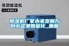 草莓视频黄色在线观看机厂家未来发展方向必定是智能化_重复