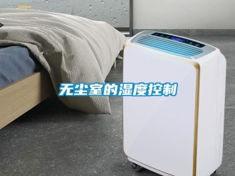 知识百科无尘室的湿度控制