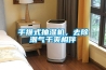 手推式抽湿机，去除潮气干爽相伴