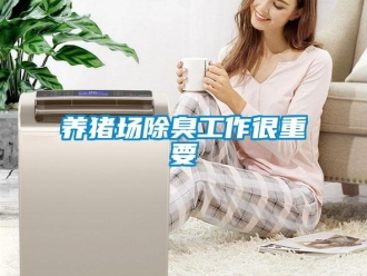 知识百科养猪场除臭工作很重要