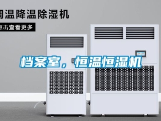 知识百科档案室，恒温恒湿机