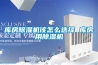 库房草莓视频黄色在线观看机该怎么选择 库房用草莓视频黄色在线观看机