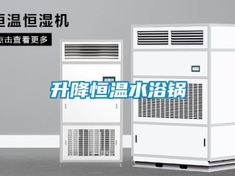 知识百科升降恒温水浴锅