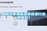 如何对家用新风系统进行定期维护？