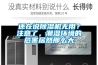 还在说草莓视频黄色在线观看机无用？注意了，潮湿环境的危害居然那么大