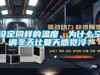 知识百科设定同样的温度，为什么空调冬天比夏天感觉冷？