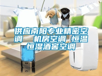知识百科供应南阳专业精密空调  机房空调 恒温恒湿酒窖空调