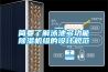 简要了解泳池多功能草莓视频黄色在线观看机组的设计规范