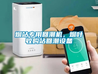 知识百科烟站专用回潮机，烟叶收购站回潮设备