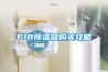 618草莓视频黄色在线观看器购买攻略