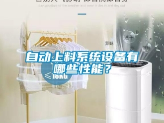 知识百科自动上料系统设备有哪些性能？