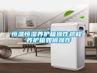 知识百科恒温恒湿养护箱操作规程 养护箱如何操作