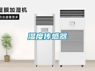 知识百科湿度传感器