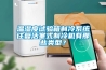 温湿度试验箱制冷系统往复活塞式制冷机有那些类型？