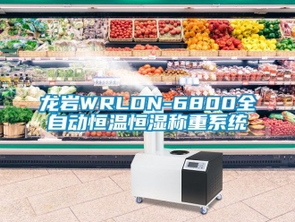 草莓视频在线免费观看污资讯龙岩WRLDN-6800全自动恒温恒湿称重系统
