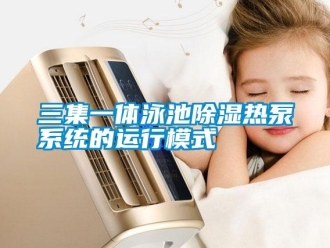 知识百科三集一体泳池草莓视频黄色在线观看热泵系统的运行模式