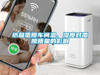 知识百科纸箱覆膜车间温、湿度对覆膜质量的影响