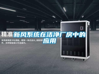 知识百科新风系统在洁净厂房中的应用