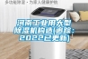 河南工业用大型草莓视频黄色在线观看机构造(追踪：2022已更新)