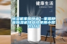 草莓视频黄色在线观看机家用静音—家用静音草莓视频黄色在线观看机特点及使用小常识介绍