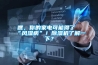 嘿，你的家电可能得了“风湿病”！草莓视频黄色在线观看机了解一下？