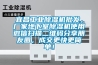 宜昌工业草莓视频黄色在线观看机批发，厂家地下室草莓视频黄色在线观看机使用微信扫描二维码分享朋友圈，成交更快更简单！