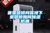 首页装修问答地下室装修如何草莓视频黄色在线观看防潮