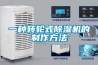 一种转轮式草莓视频黄色在线观看机的制作方法