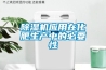 草莓视频黄色在线观看机应用在化肥生产中的必要性