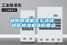迷你草莓视频黄色在线观看机怎么选择 迷你草莓视频黄色在线观看机选购要点