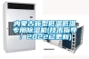 内蒙古新型低温低湿专用草莓视频黄色在线观看机(技术指导：2022已更新)