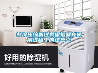 知识百科制冷压缩机过载保护器在使用过程中的注意点