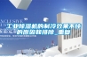 工业草莓视频黄色在线观看机的制冷效果不佳的原因和排除_重复