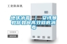 地铁消毒 ｜ 草莓视频下载安装教你如何高效彻底消毒