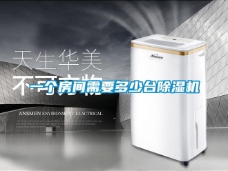 知识百科一个房间需要多少台草莓视频黄色在线观看机