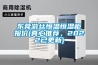 东莞游丝恒温恒湿柜报价(真心推荐，2022已更新)