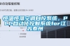 恒温恒湿空调自控系统，PLC自动化控制系统for江苏泰州
