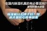 草莓视频黄色在线观看机什么牌子好？技术才是核心竞争因素