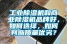 工业草莓视频黄色在线观看机和商业草莓视频黄色在线观看机品牌好，如何选择，如何判断质量优劣？