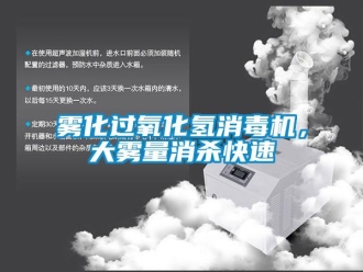 知识百科雾化过氧化氢消毒机，大雾量消杀快速