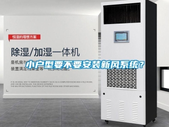 知识百科小户型要不要安装新风系统？