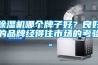 草莓视频黄色在线观看机哪个牌子好？良好的品牌经得住市场的考验。