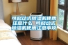 可移动式草莓视频黄色在线观看机使用注意什么 可移动式草莓视频黄色在线观看机使用注意事项