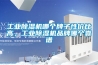 工业草莓视频黄色在线观看机哪个牌子性价比高，工业草莓视频黄色在线观看机品牌哪个靠谱