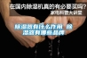 草莓视频黄色在线观看器有什么作用 草莓视频黄色在线观看器有哪些品牌