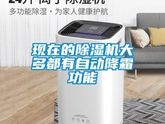 知识百科现在的草莓视频黄色在线观看机大多都有自动降霜功能