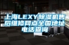 上海LEXY草莓视频黄色在线观看机售后维修网点全国地址电话查询